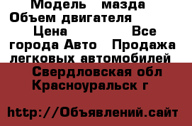  › Модель ­ мазда › Объем двигателя ­ 1 300 › Цена ­ 145 000 - Все города Авто » Продажа легковых автомобилей   . Свердловская обл.,Красноуральск г.